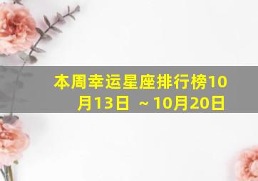 本周幸运星座排行榜10月13日 ～10月20日